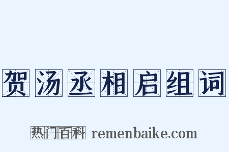 贺汤丞相启组词是什么意思的图片